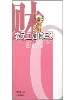 cover image of 农民工如何理财 How can migrant workers manage money